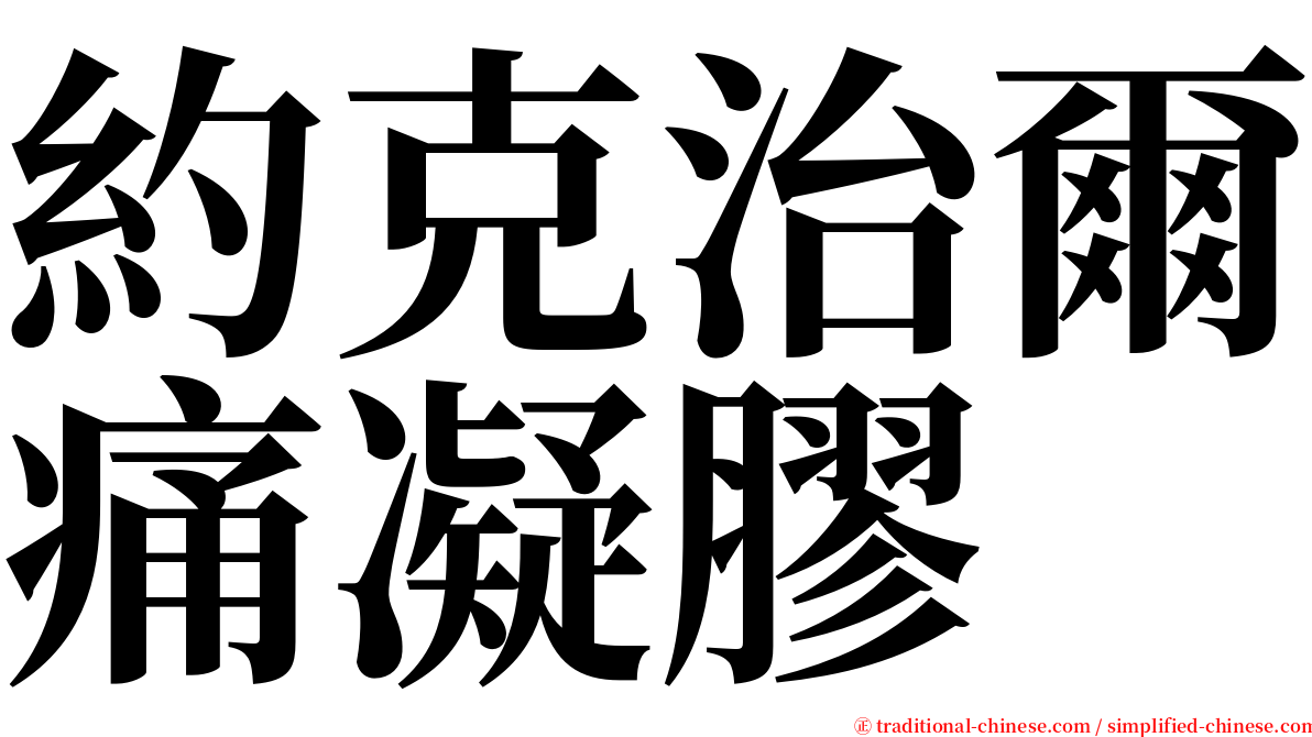 約克治爾痛凝膠 serif font