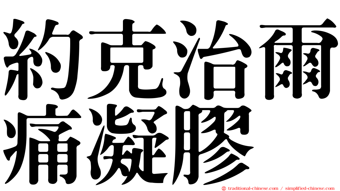 約克治爾痛凝膠