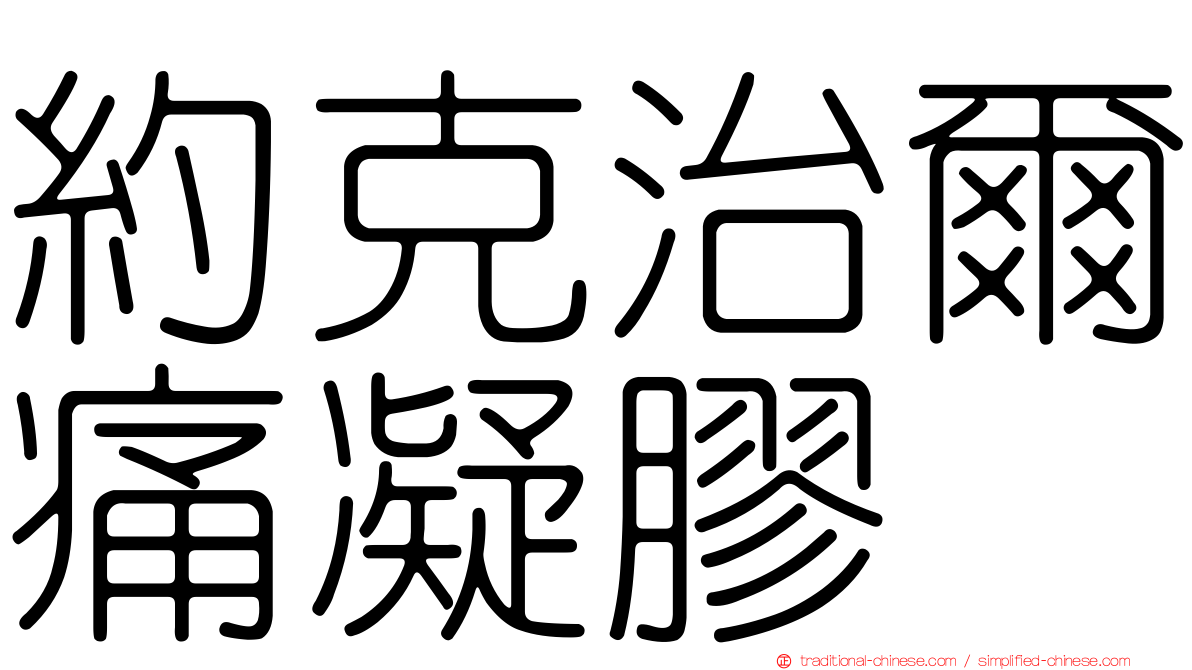 約克治爾痛凝膠