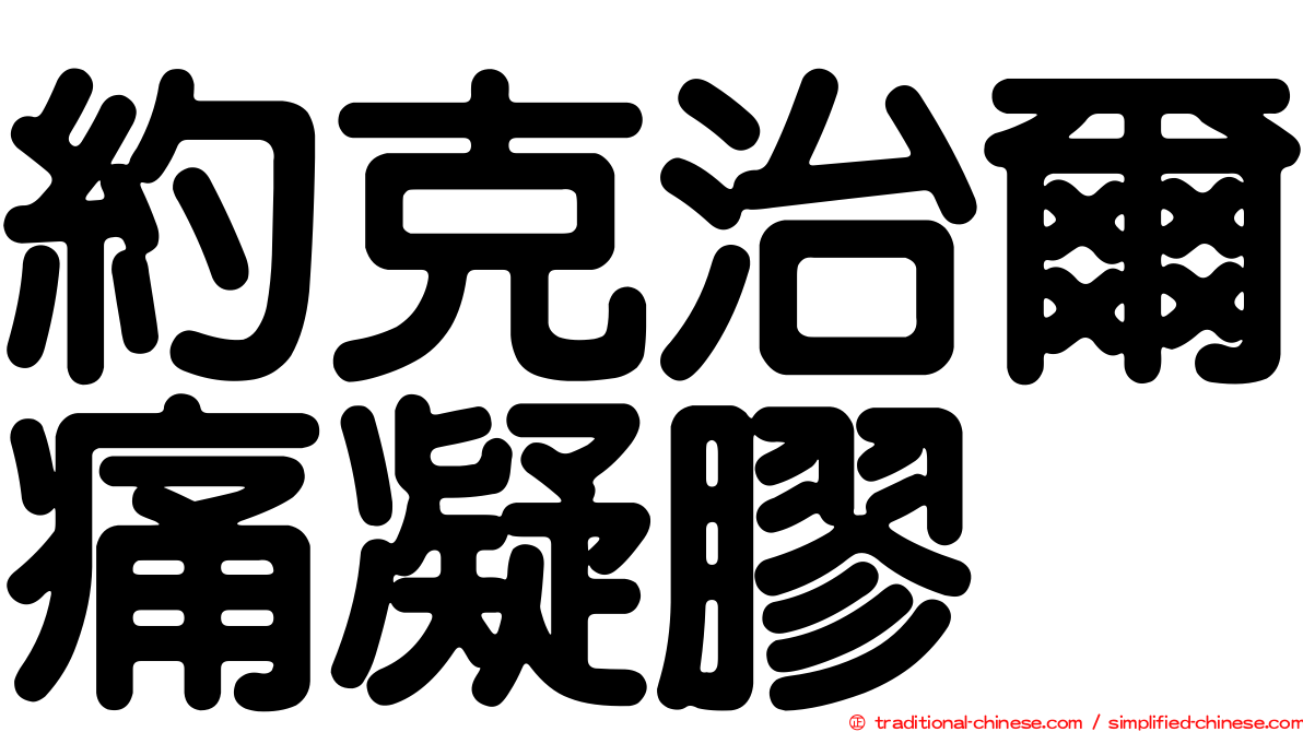 約克治爾痛凝膠