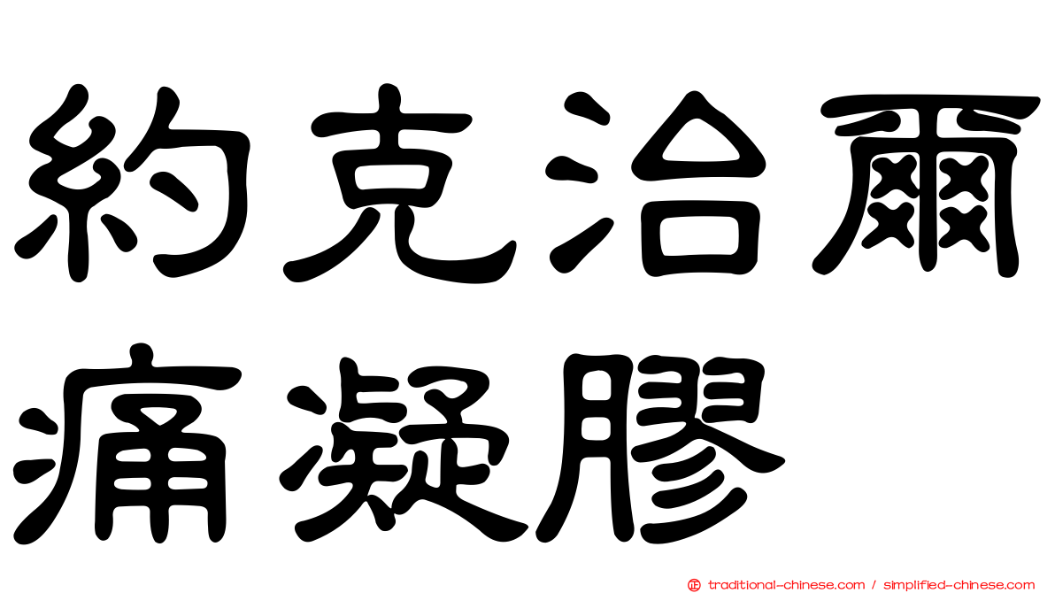 約克治爾痛凝膠