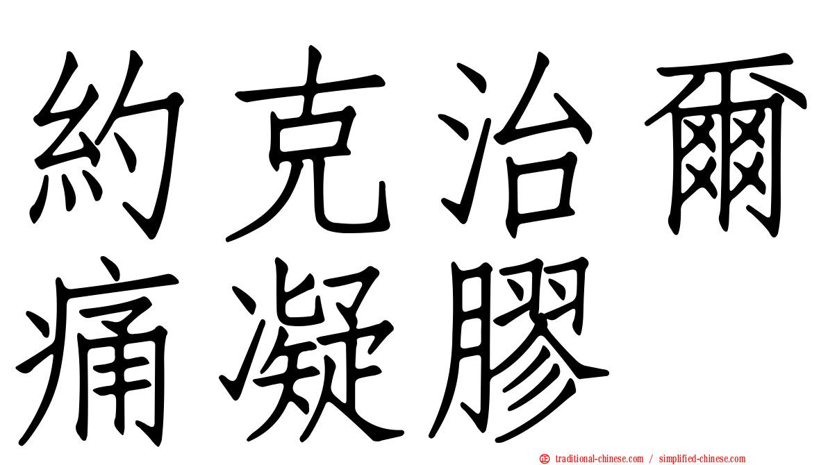 約克治爾痛凝膠
