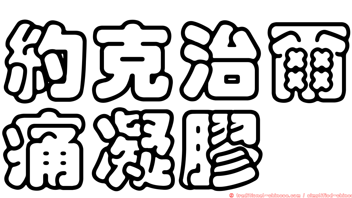 約克治爾痛凝膠