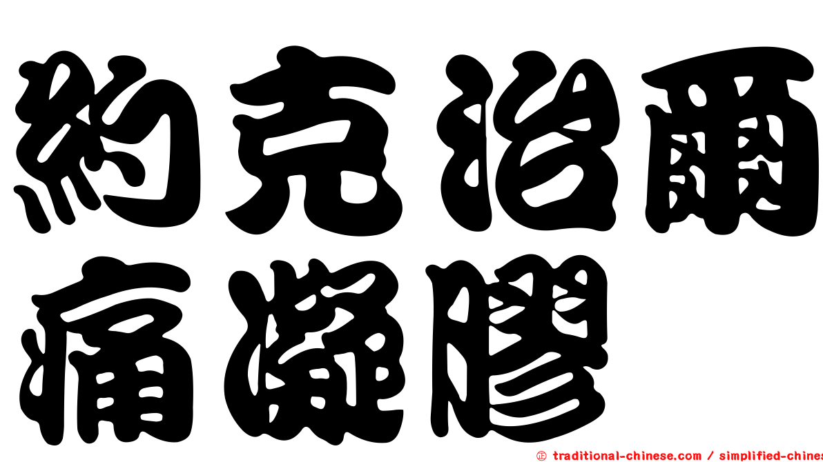 約克治爾痛凝膠