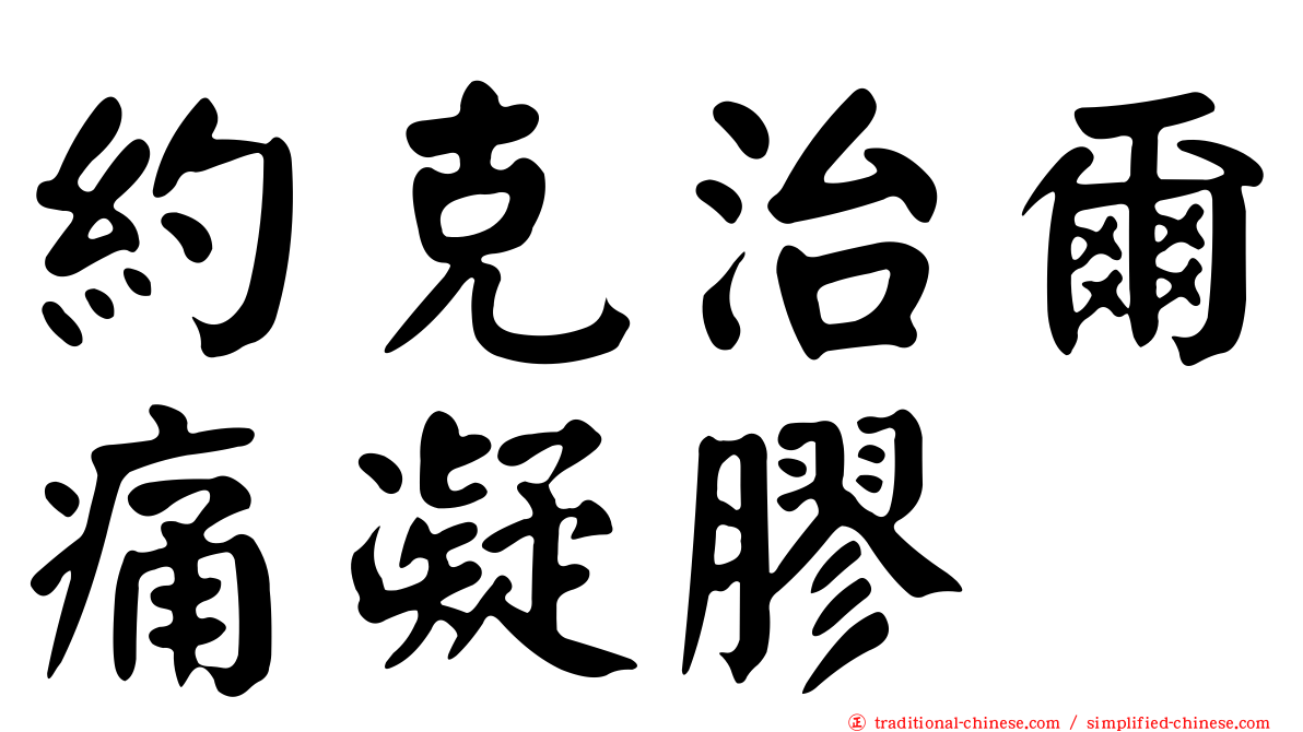 約克治爾痛凝膠