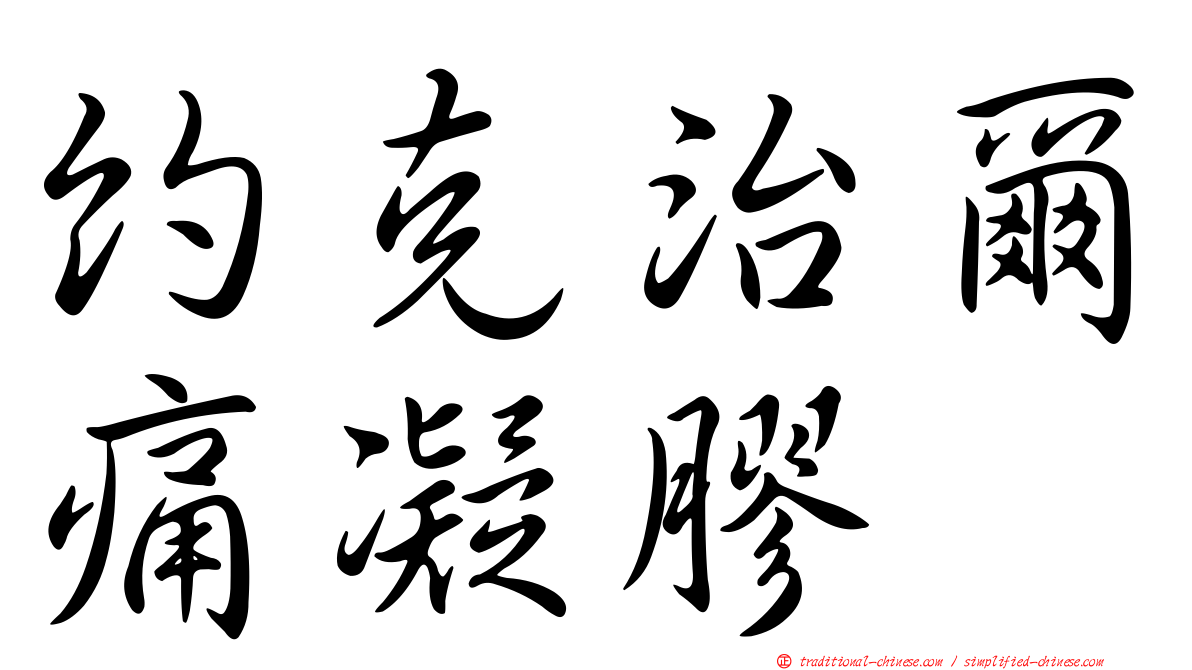 約克治爾痛凝膠