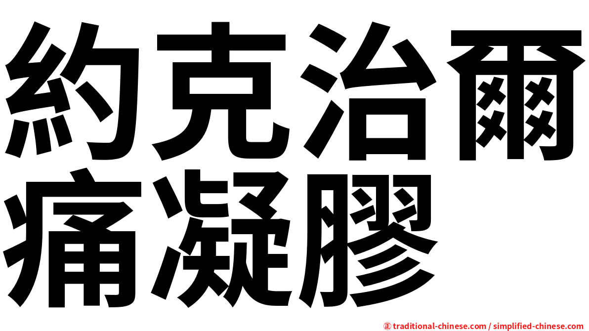 約克治爾痛凝膠