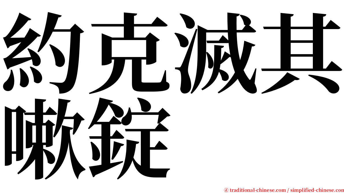 約克滅其嗽錠 serif font