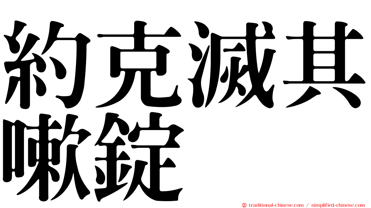 約克滅其嗽錠