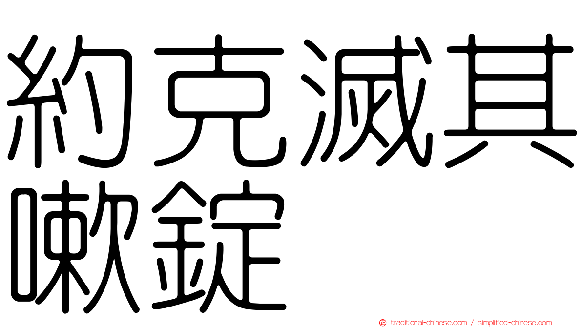 約克滅其嗽錠
