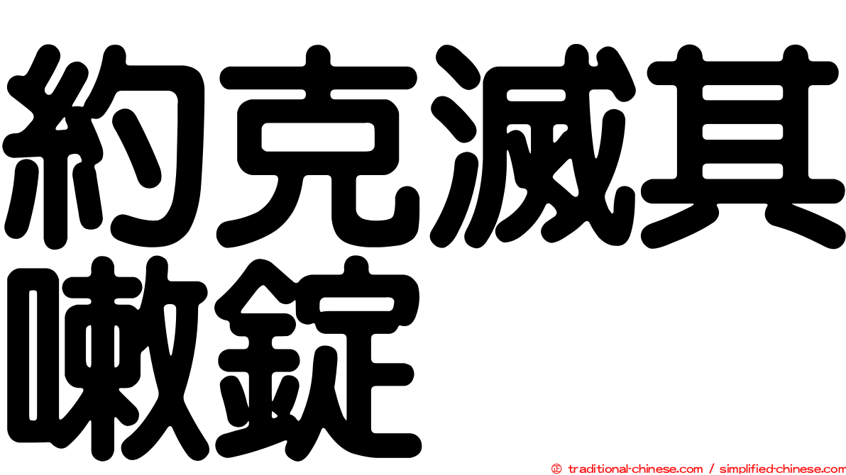 約克滅其嗽錠