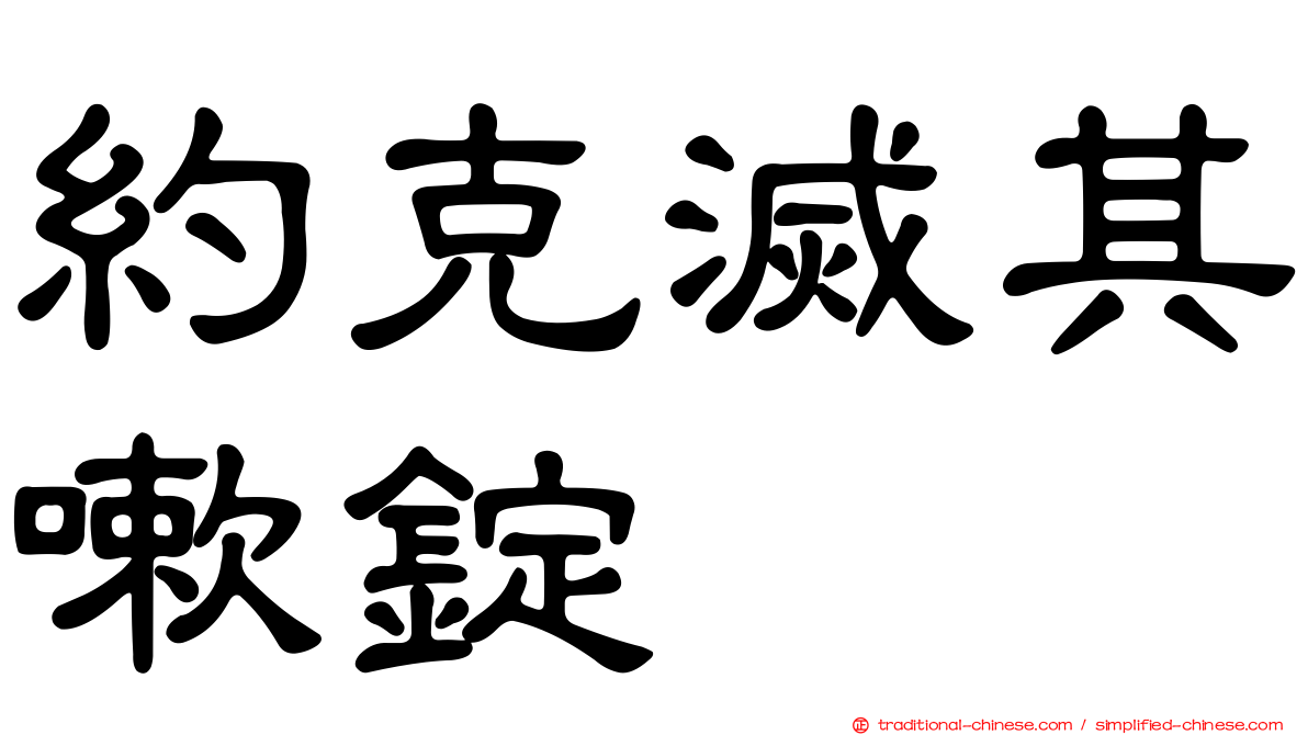 約克滅其嗽錠