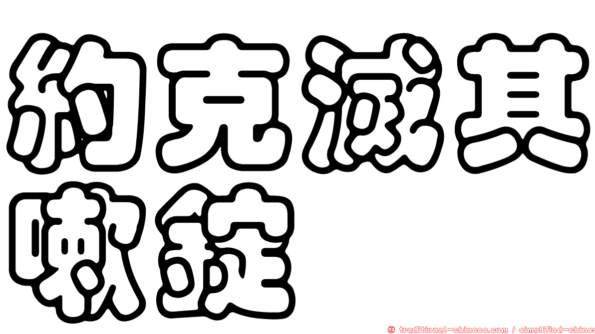 約克滅其嗽錠