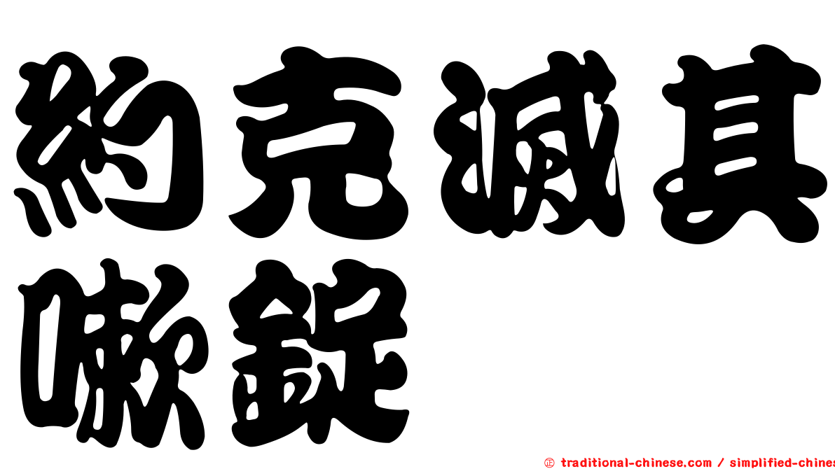 約克滅其嗽錠