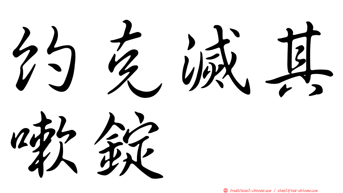約克滅其嗽錠