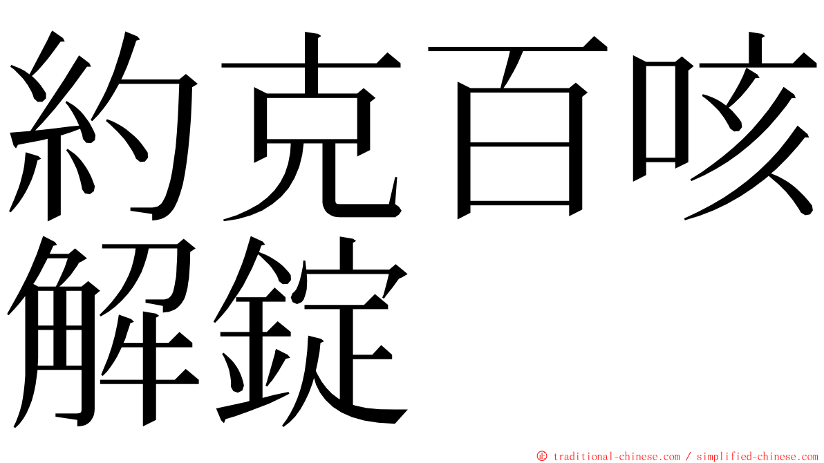 約克百咳解錠 ming font