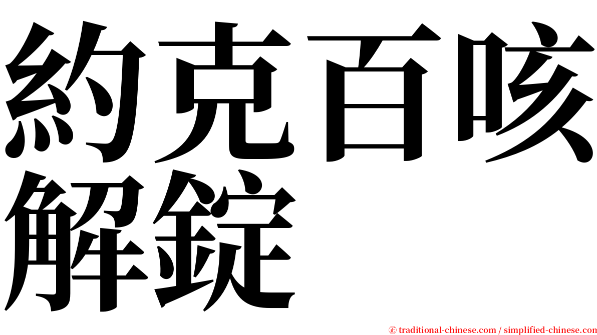 約克百咳解錠 serif font