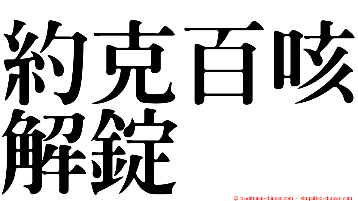 約克百咳解錠