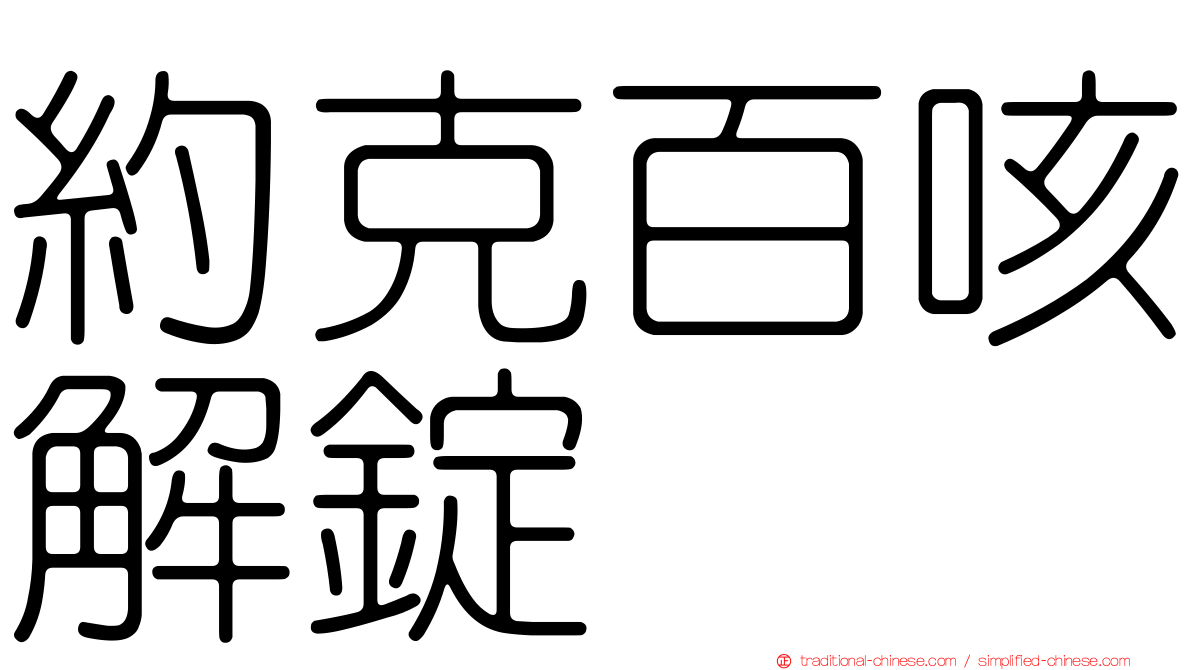約克百咳解錠