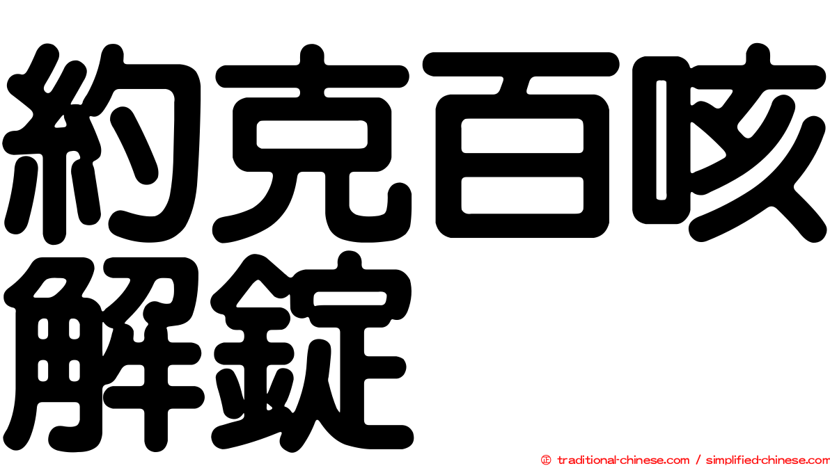 約克百咳解錠
