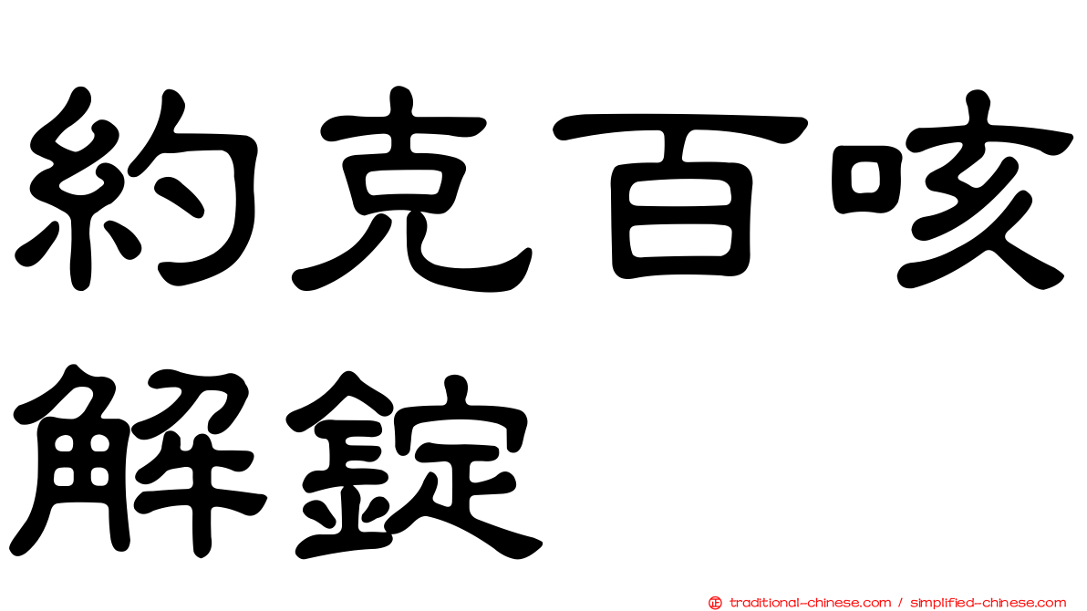 約克百咳解錠