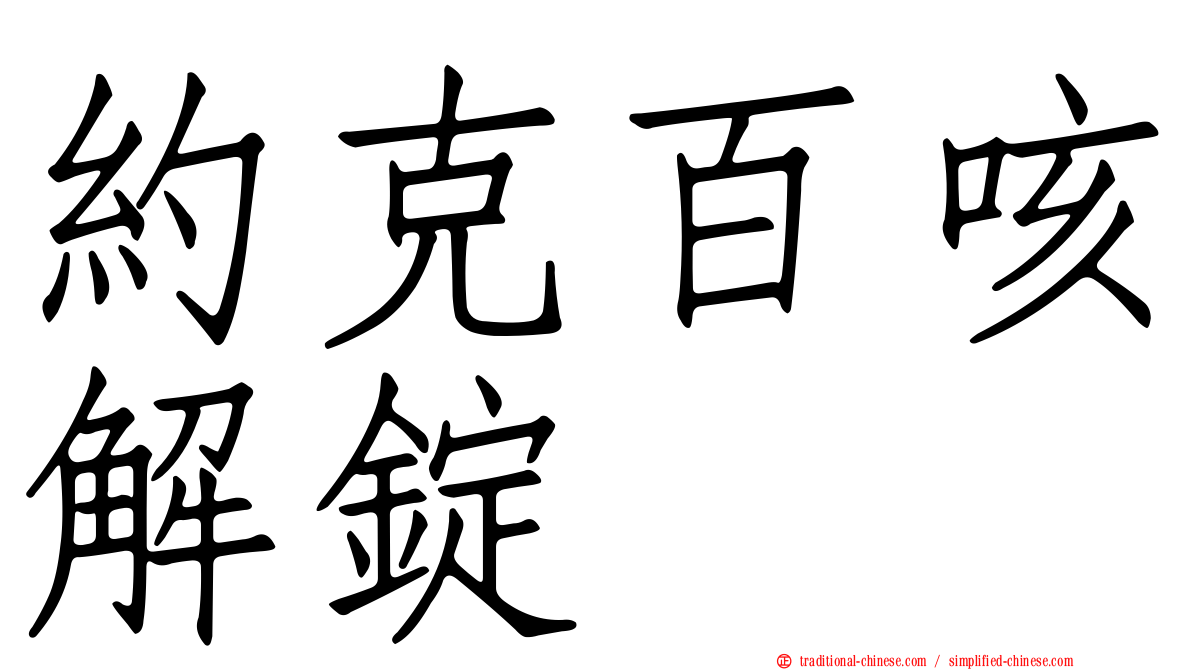 約克百咳解錠