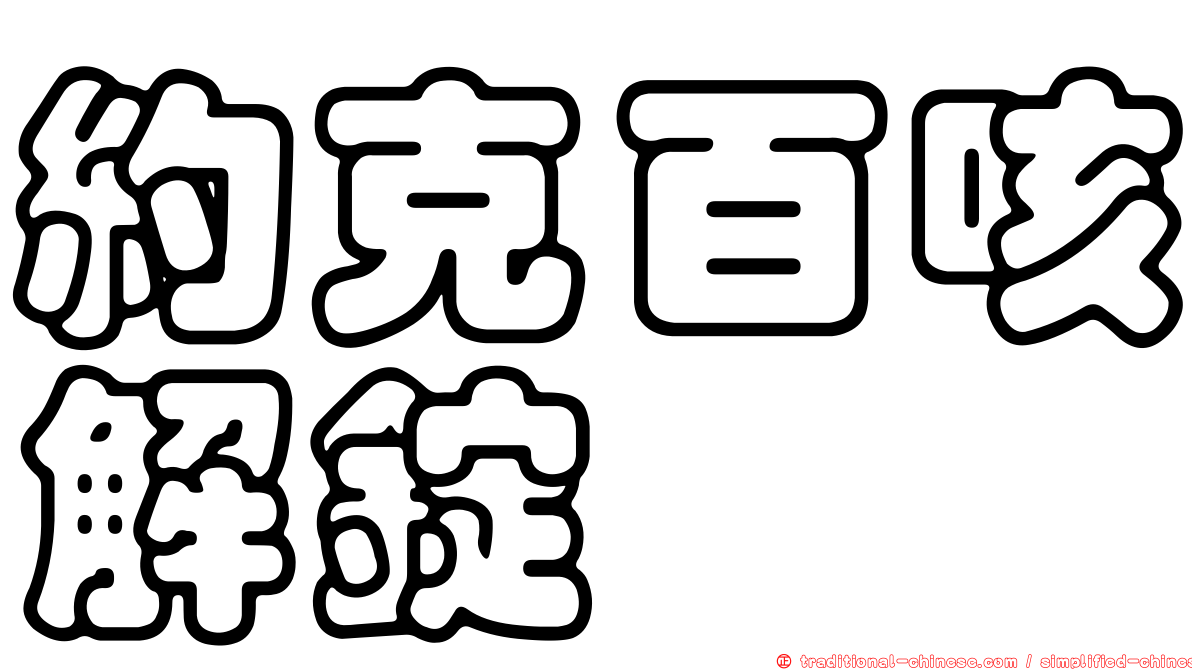 約克百咳解錠