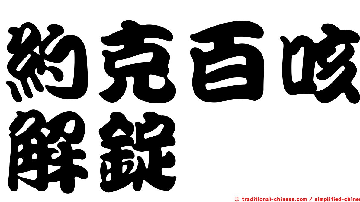 約克百咳解錠