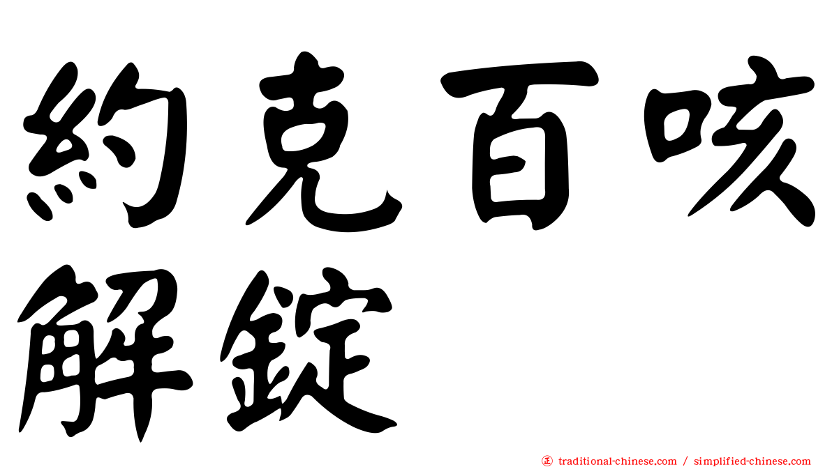 約克百咳解錠