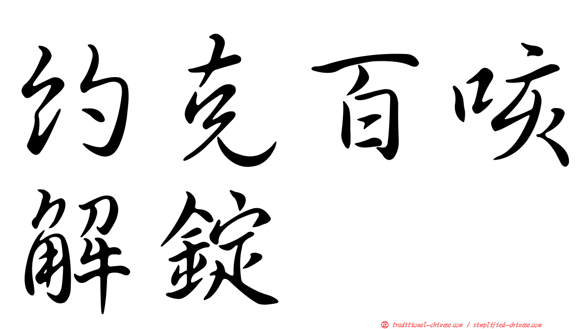 約克百咳解錠