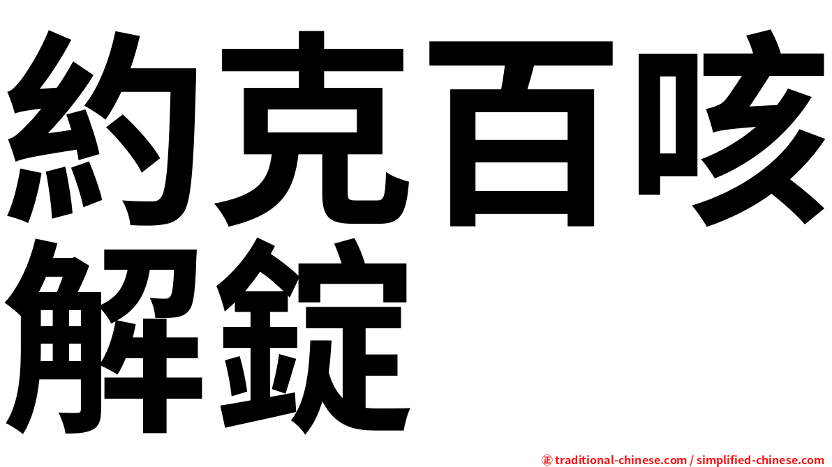約克百咳解錠