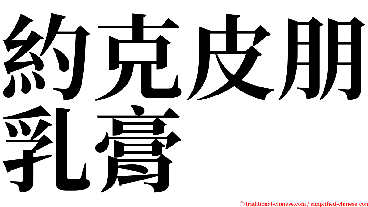 約克皮朋乳膏 serif font