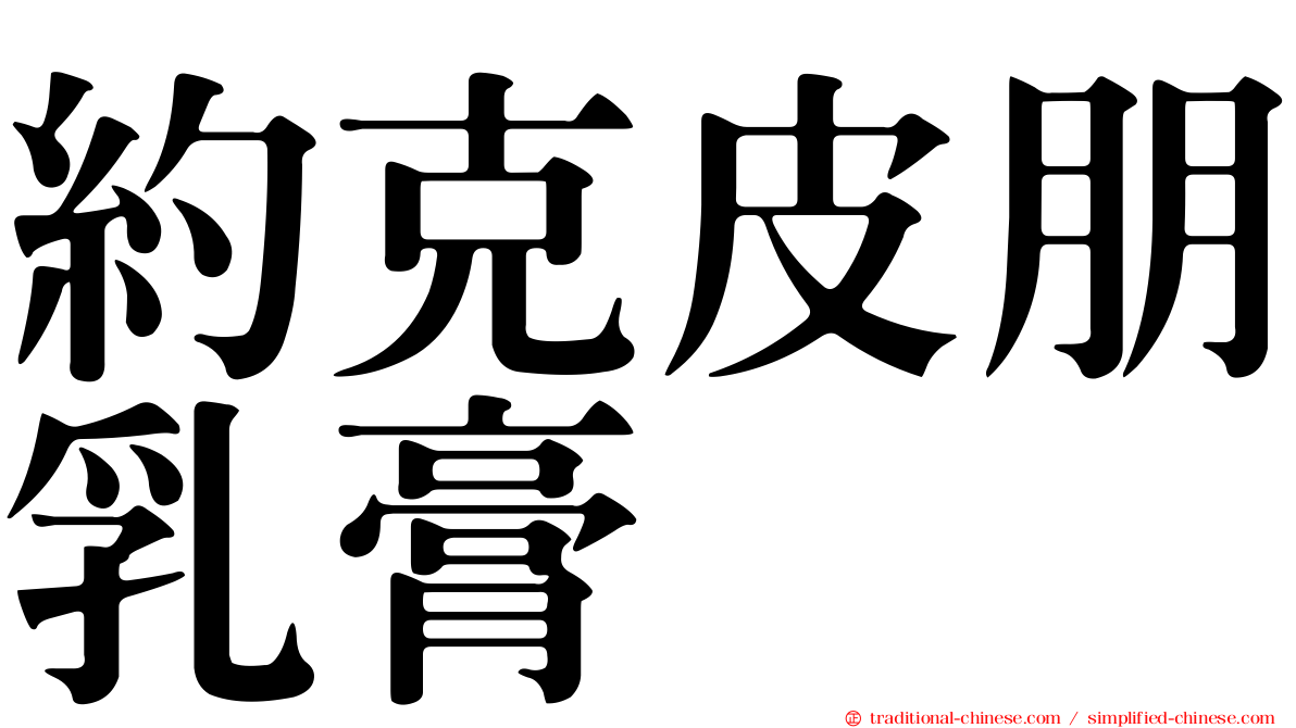 約克皮朋乳膏