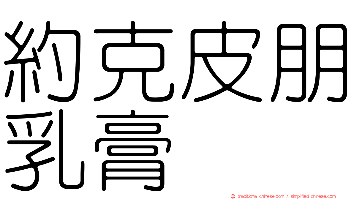 約克皮朋乳膏