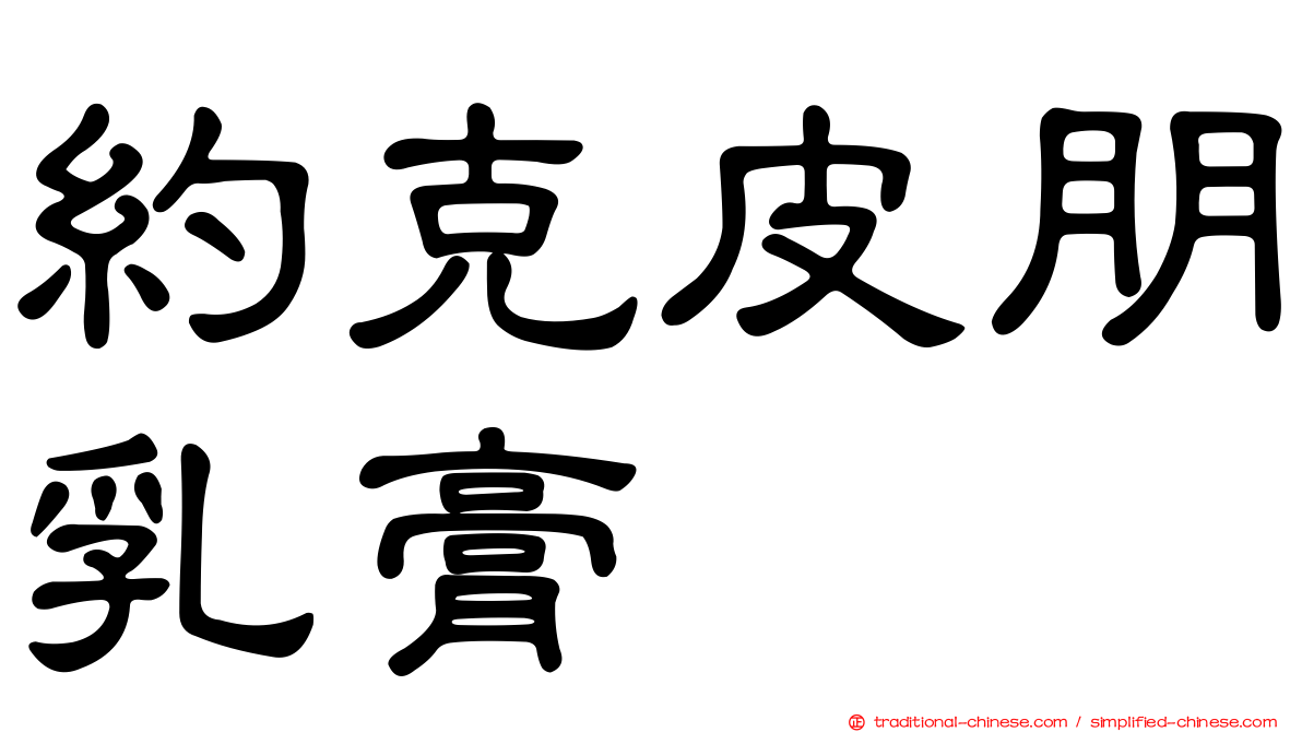 約克皮朋乳膏