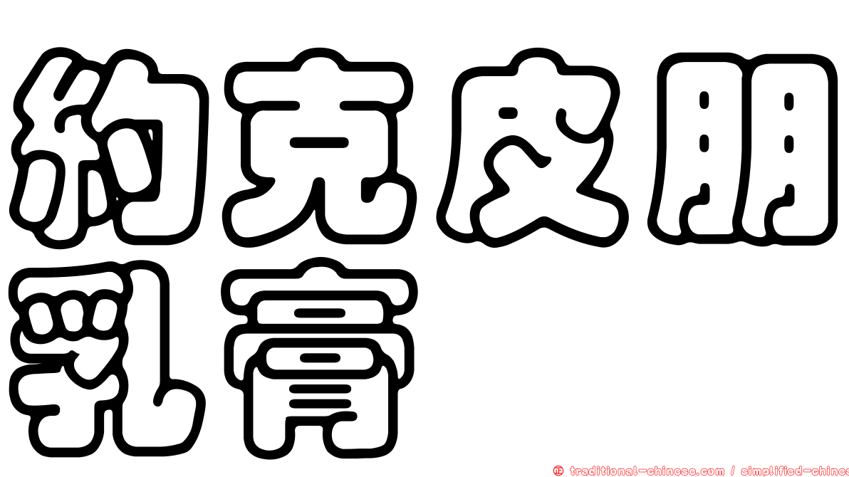 約克皮朋乳膏