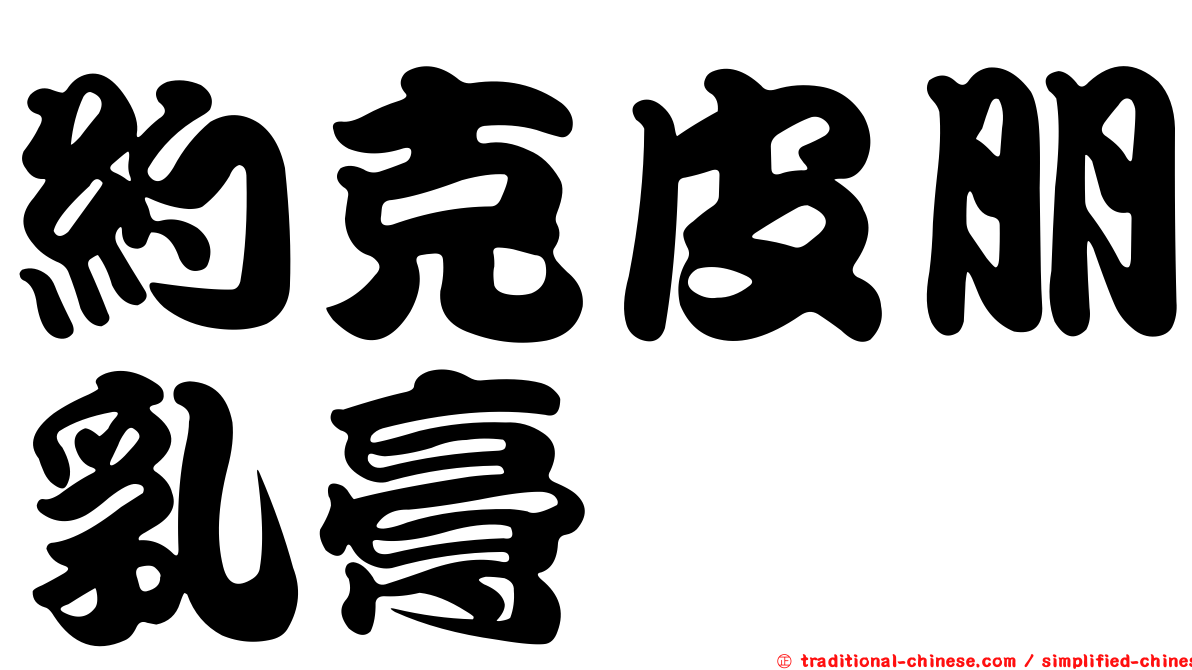 約克皮朋乳膏
