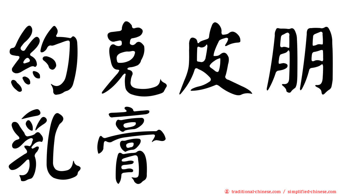 約克皮朋乳膏