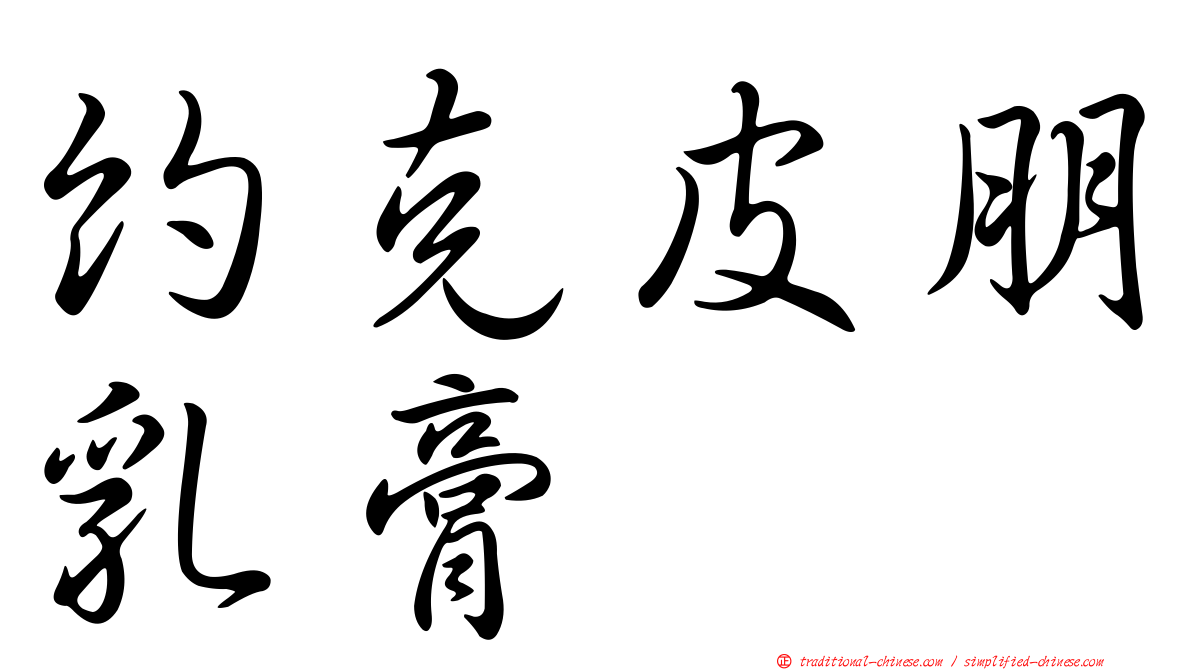 約克皮朋乳膏
