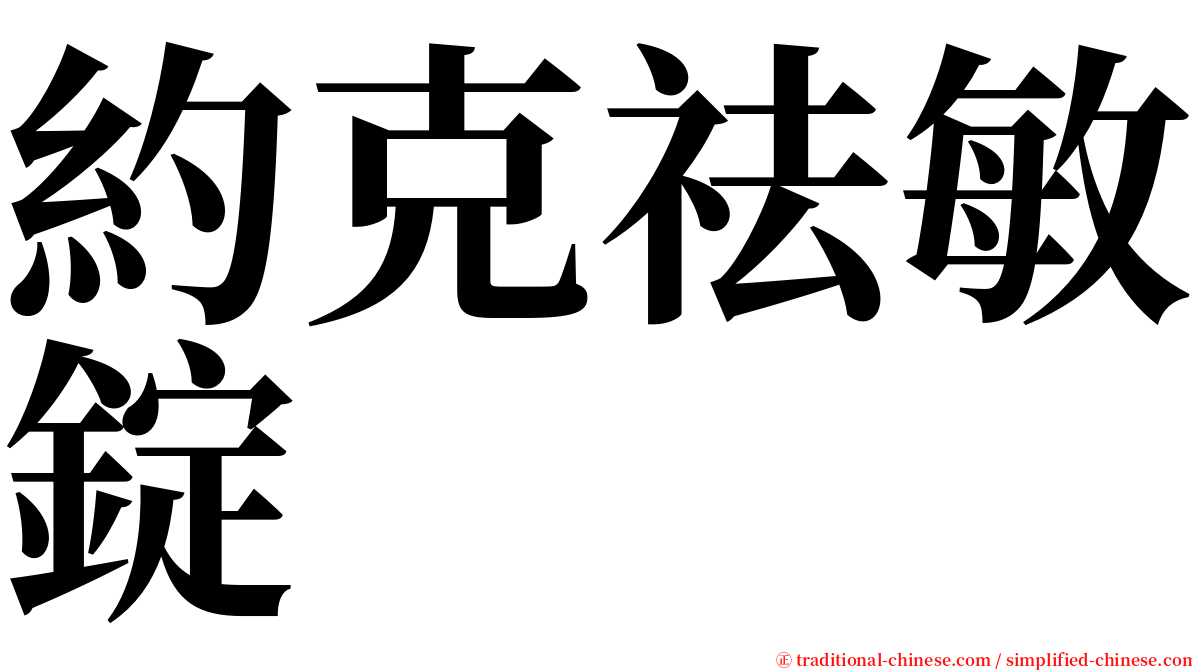 約克祛敏錠 serif font