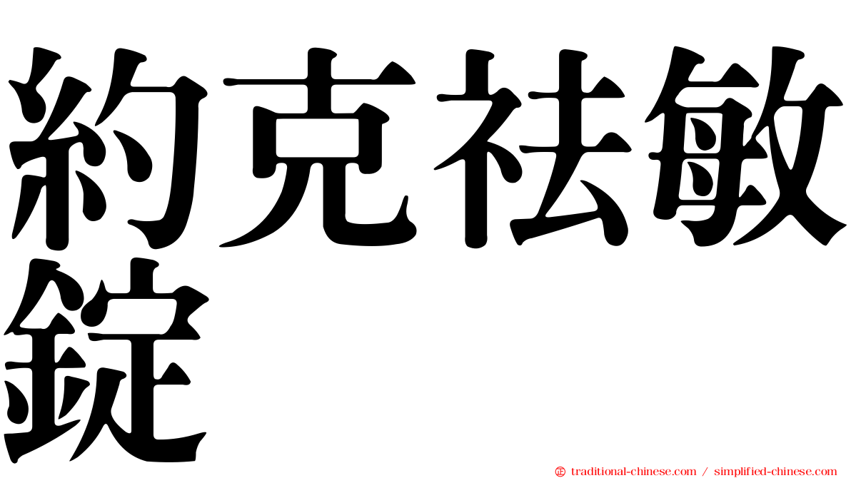 約克祛敏錠