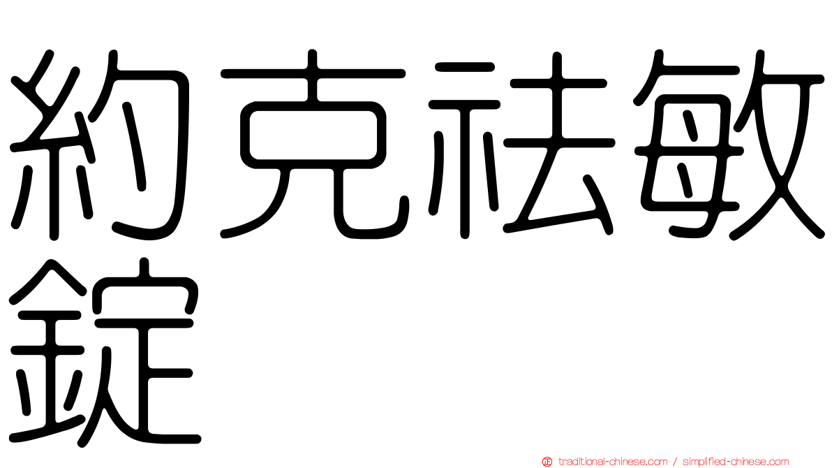 約克祛敏錠