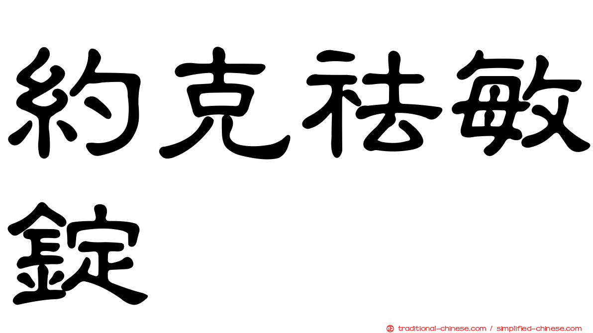 約克祛敏錠