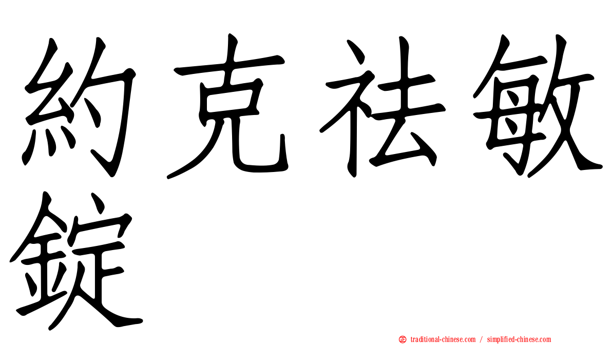 約克祛敏錠
