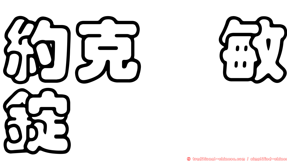 約克祛敏錠