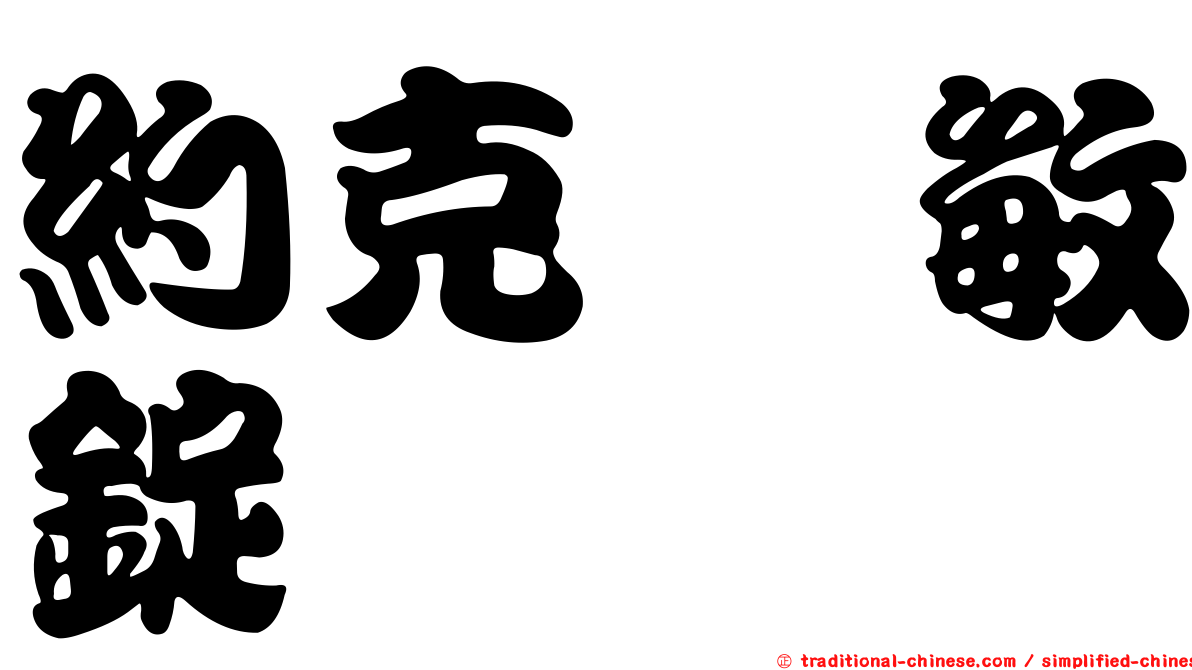 約克祛敏錠