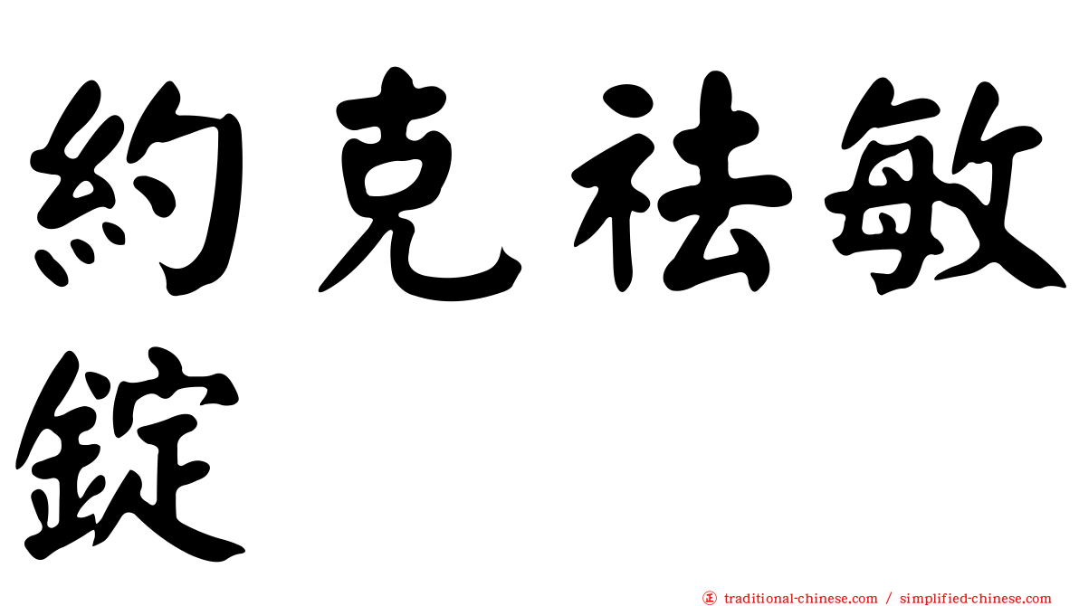 約克祛敏錠