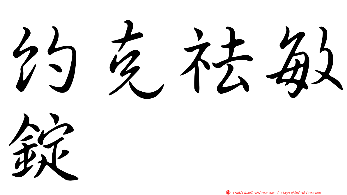 約克祛敏錠