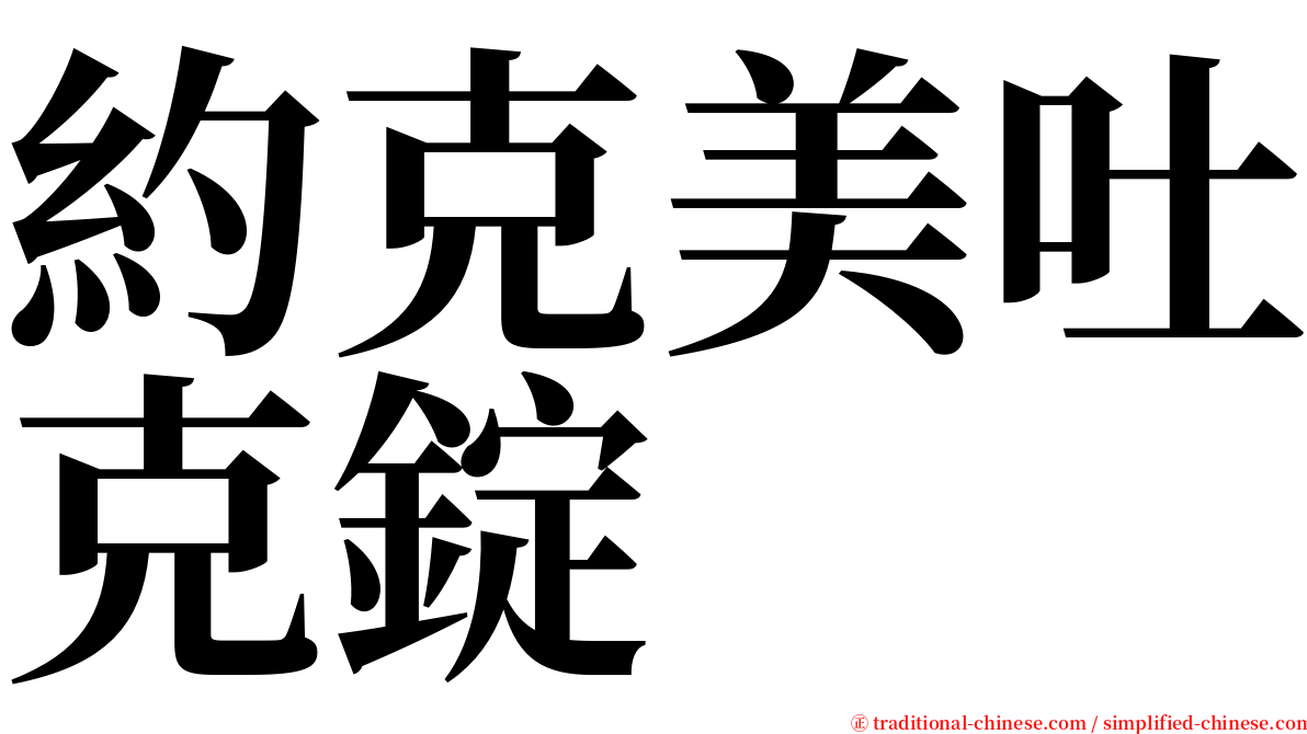 約克美吐克錠 serif font