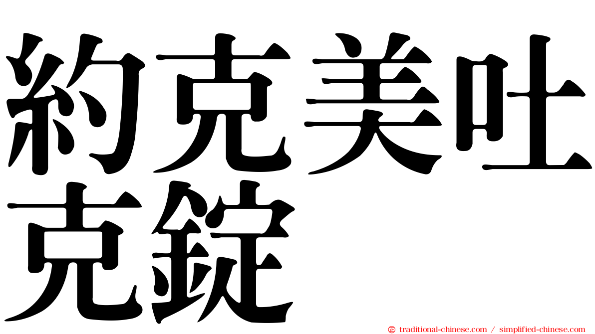 約克美吐克錠